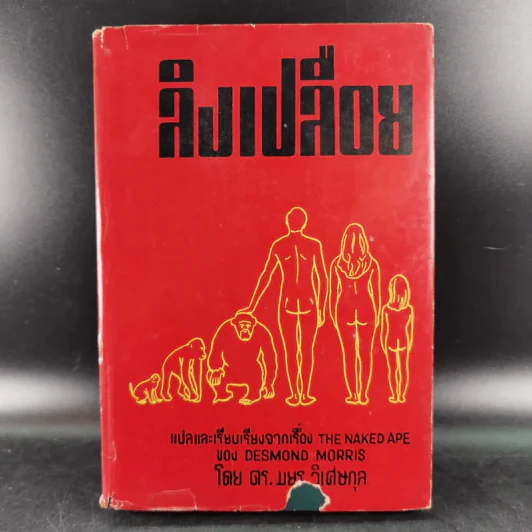 ลิงเปลือย - ดร.มยูร วิเศษกุล รูปที่ 1