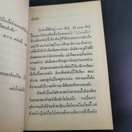 ลิงเปลือย - ดร.มยูร วิเศษกุล รูปที่ 10