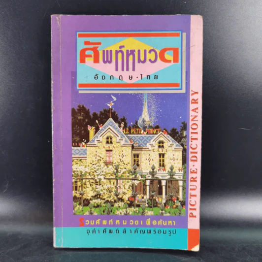 ศัพท์หมวดอังกฤษ-ไทย Picture Dictionary รูปที่ 1