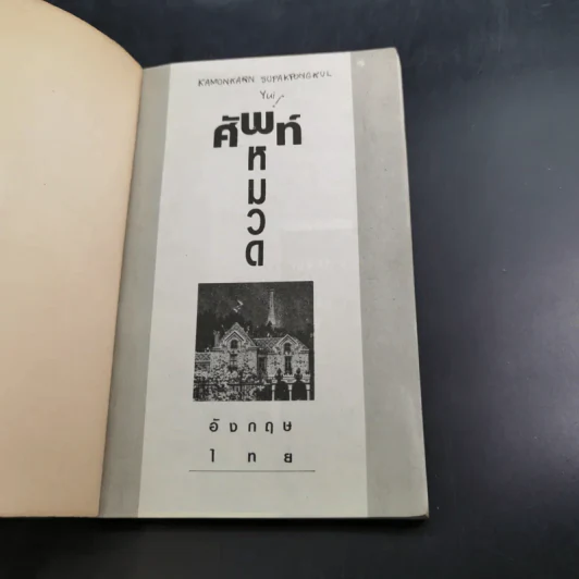 ศัพท์หมวดอังกฤษ-ไทย Picture Dictionary รูปที่ 6