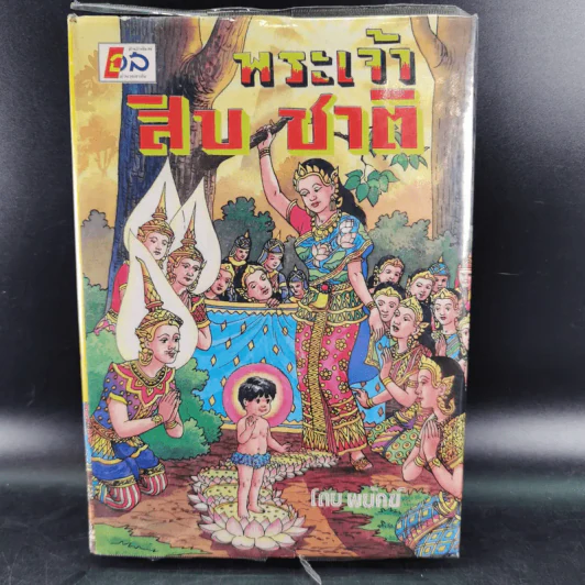 พระเจ้าสิบชาติ - พยัคฆ์ รูปที่ 1
