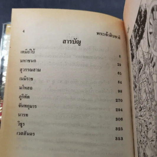 พระเจ้าสิบชาติ - พยัคฆ์ รูปที่ 9