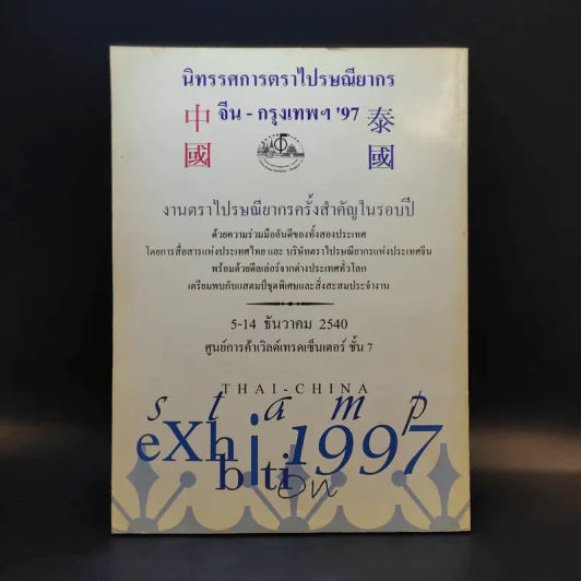 งานแสดงตราไปรษณียากรแห่งชาติ ครั้งที่ 12 Thaipex'97 พ.ศ.2540 รูปที่ 2