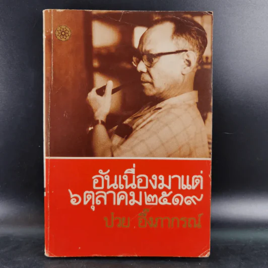 อันเนื่องมาแต่ 6 ต.ค.2519 - ป๋วย อึ๊งภากรณ์ รูปที่ 1
