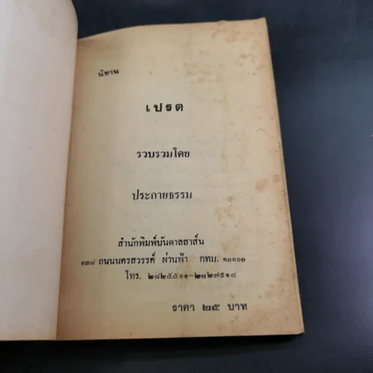 นิทานเปรต - ประกายธรรม รูปที่ 7