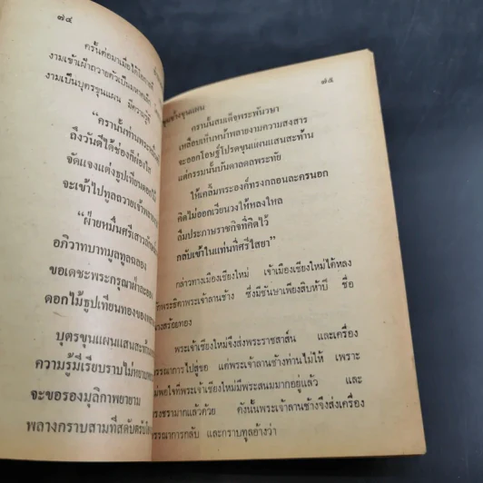 วรรณคดีขุนช้าง ขุนแผน - ลำจวน รูปที่ 11