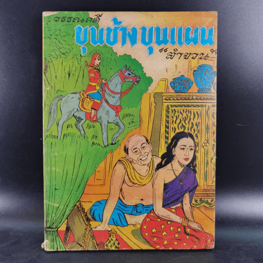 วรรณคดีขุนช้าง ขุนแผน - ลำจวน รูปที่ 1