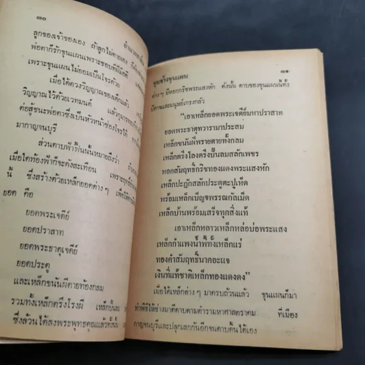วรรณคดีขุนช้าง ขุนแผน - ลำจวน รูปที่ 10