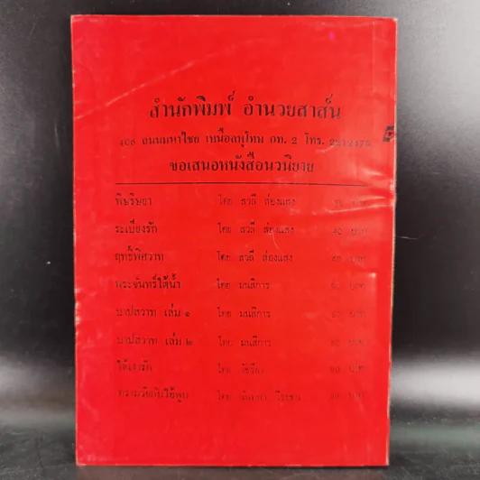 สารพัดอาชีพ ทำของกินและของใช้ - ลำจวน มงคลรัตน์ รูปที่ 2