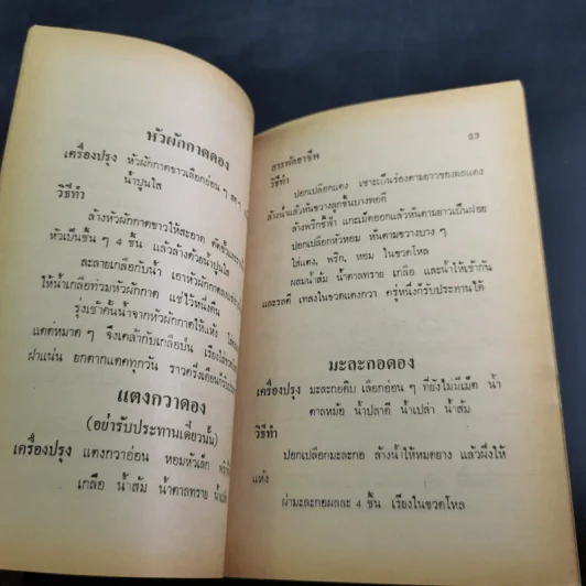 สารพัดอาชีพ ทำของกินและของใช้ - ลำจวน มงคลรัตน์ รูปที่ 13