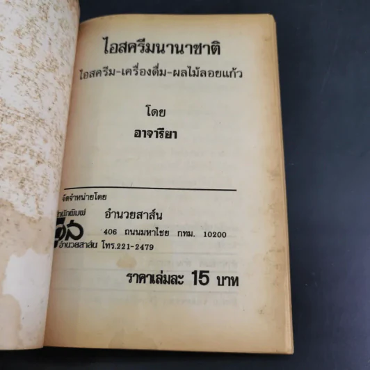 วิธีทำไอสครีม เครื่องดื่ม ผลไม้ลอยแก้ว - อาจารียา รูปที่ 7