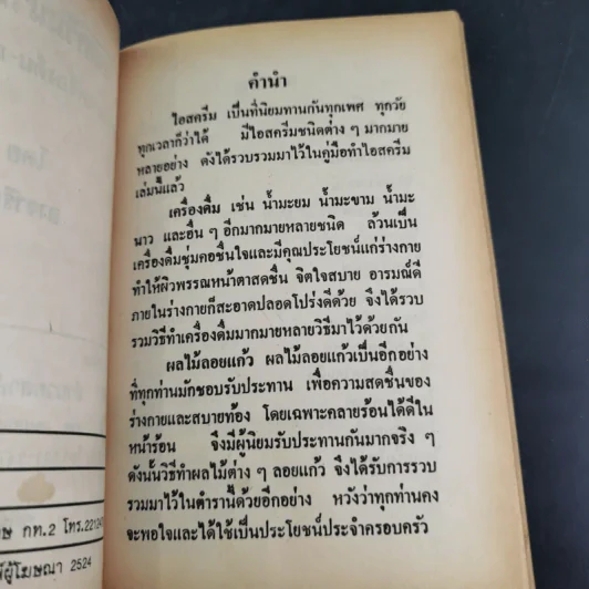 วิธีทำไอสครีม เครื่องดื่ม ผลไม้ลอยแก้ว - อาจารียา รูปที่ 8