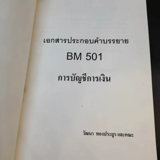 การบัญชีการเงิน BM501 - หลักสูตรบริหารธุรกิจมหาบัณฑิต รูปที่ 8