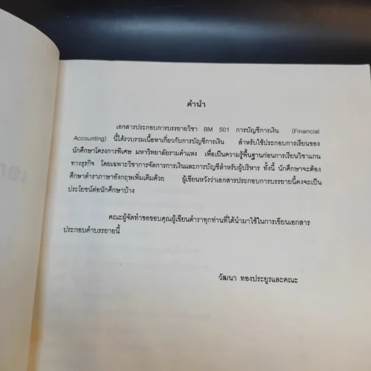 การบัญชีการเงิน BM501 - หลักสูตรบริหารธุรกิจมหาบัณฑิต รูปที่ 9