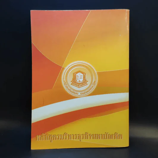 การบัญชีการเงิน BM501 - หลักสูตรบริหารธุรกิจมหาบัณฑิต รูปที่ 2