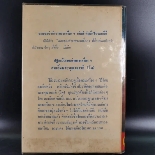 คัมภีร์พุทธมนต์โอสถ - เทพย์ สาริกบุตร รูปที่ 2
