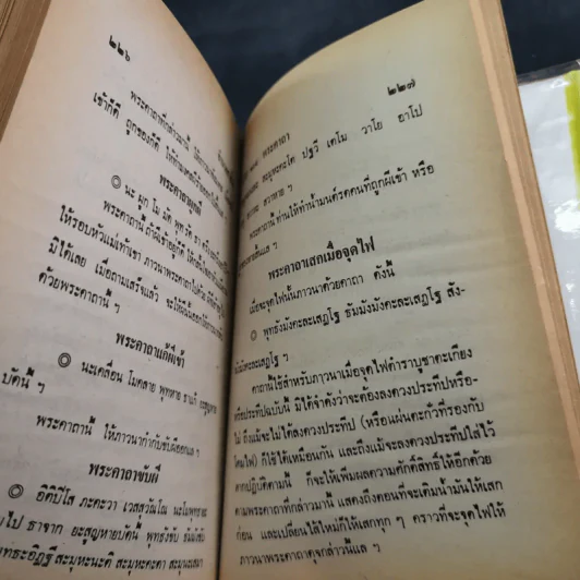 ตำรา 108 พระคาถา - อาจารย์อ้น รูปที่ 25