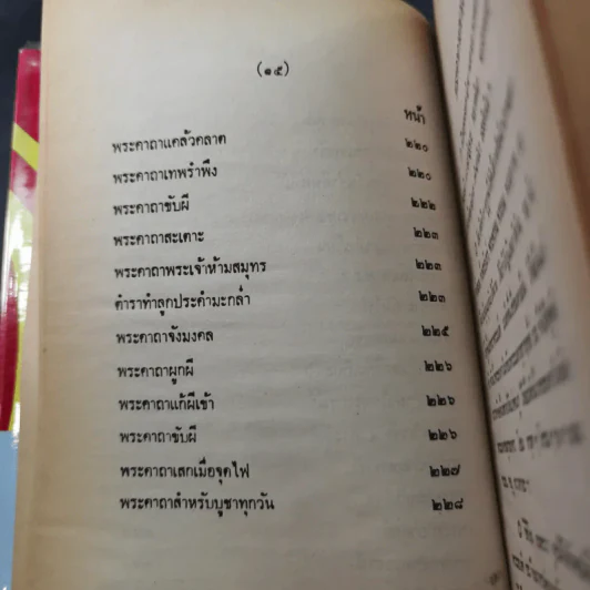 ตำรา 108 พระคาถา - อาจารย์อ้น รูปที่ 23