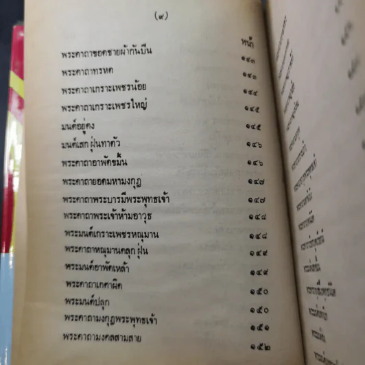ตำรา 108 พระคาถา - อาจารย์อ้น รูปที่ 17