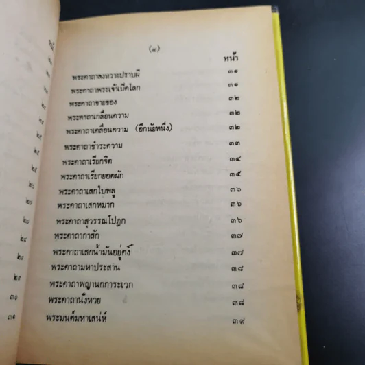 ตำรา 108 พระคาถา - อาจารย์อ้น รูปที่ 12