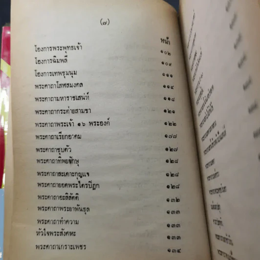 ตำรา 108 พระคาถา - อาจารย์อ้น รูปที่ 15