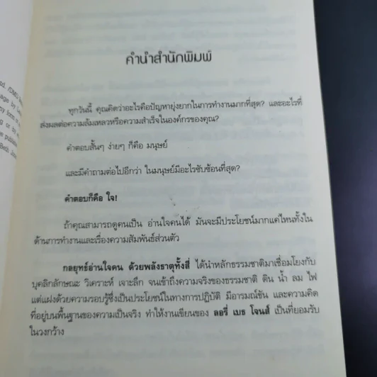 กลยุทธ์อ่านใจคน จากพลังธาตุทั้งสี่ - Laurie Beth Jones รูปที่ 11
