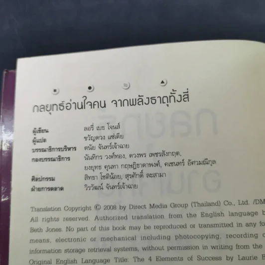 กลยุทธ์อ่านใจคน จากพลังธาตุทั้งสี่ - Laurie Beth Jones รูปที่ 9
