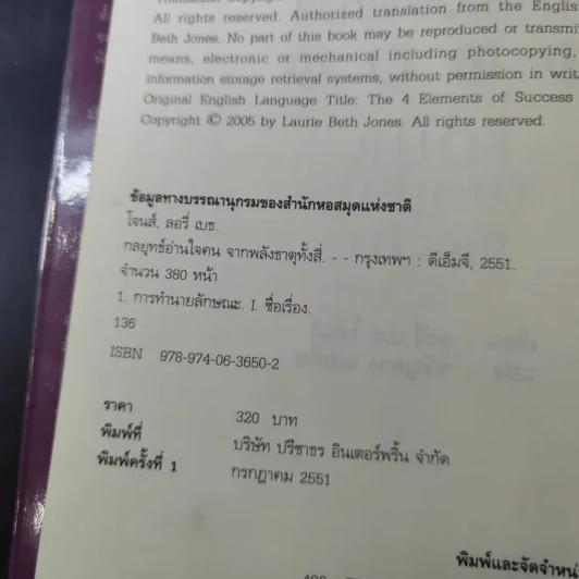 กลยุทธ์อ่านใจคน จากพลังธาตุทั้งสี่ - Laurie Beth Jones รูปที่ 10