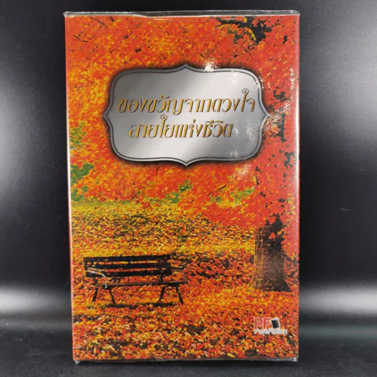 ของขวัญจากดวงใจสายใยแห่งชีวิต - ยัน โกลชไตน์ รูปที่ 1