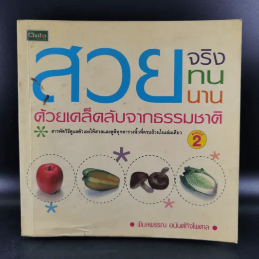 สวยจริงทนนาน ด้วยเคล็ดลับจากธรรมชาติ - พิมลพรรณ อนันต์กิจไพศาล รูปที่ 1
