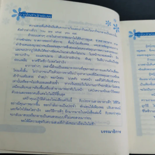 สวยจริงทนนาน ด้วยเคล็ดลับจากธรรมชาติ - พิมลพรรณ อนันต์กิจไพศาล รูปที่ 11