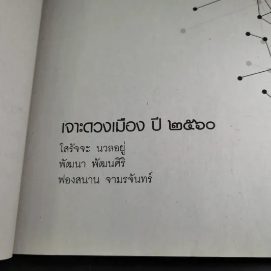 ศาสตร์แห่งโหร 2560 รูปที่ 11