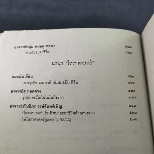 ศาสตร์แห่งโหร 2560 รูปที่ 9