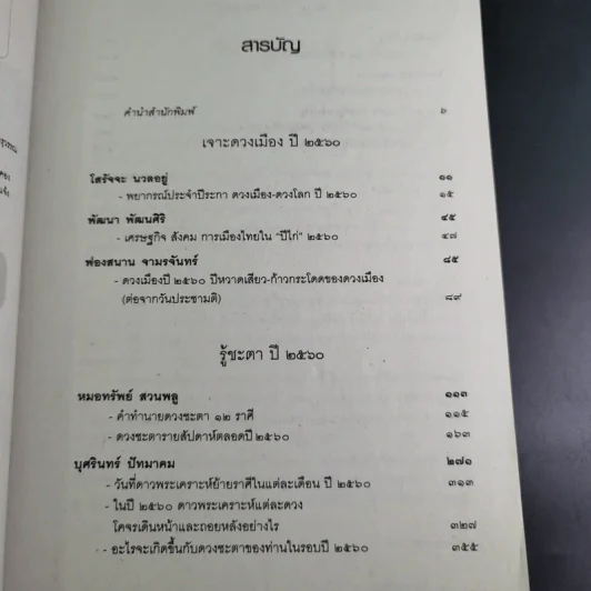 ศาสตร์แห่งโหร 2560 รูปที่ 8