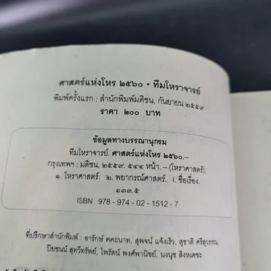 ศาสตร์แห่งโหร 2560 รูปที่ 7