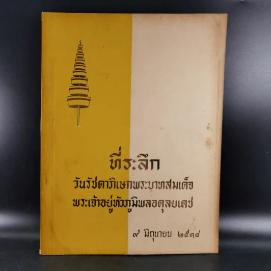 ที่ระลึกวันรัชดาภิเษกพระบาทสมเด็จ พระเจ้าอยู่หัวภูมิพลอดุลยเดช 9 มิ.ย.2514 รูปที่ 1