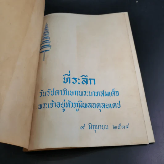 ที่ระลึกวันรัชดาภิเษกพระบาทสมเด็จ พระเจ้าอยู่หัวภูมิพลอดุลยเดช 9 มิ.ย.2514 รูปที่ 7