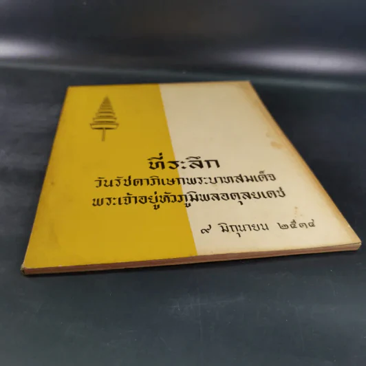 ที่ระลึกวันรัชดาภิเษกพระบาทสมเด็จ พระเจ้าอยู่หัวภูมิพลอดุลยเดช 9 มิ.ย.2514 รูปที่ 4