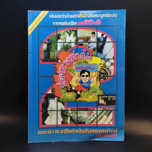 ช่องทางทำกิน เล่ม 2 70 อาชีพจากคอลัมน์ทำเงินรับศตวรรษใหม่ รูปที่ 1