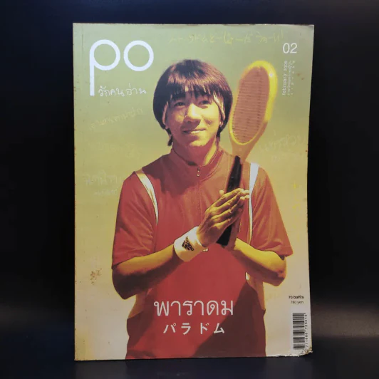 PO รักคนอ่าน 02 february 2005 พาราดม (ภาษาไทยและภาษาญี่บุ่น) - โน๊ต อุดม รูปที่ 1