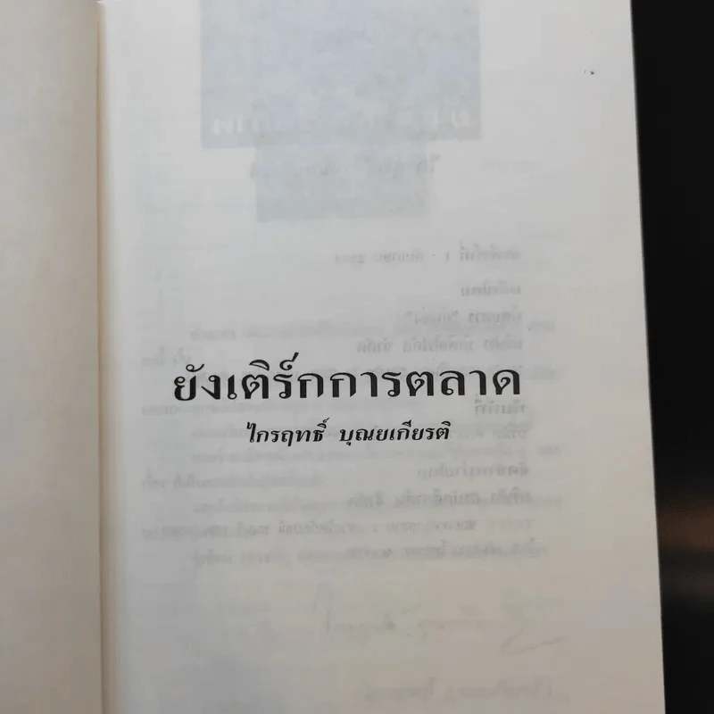 ยังเติร์กการตลาด - ไกรฤทธิ์ บุณยเกียรติ รูปที่ 8