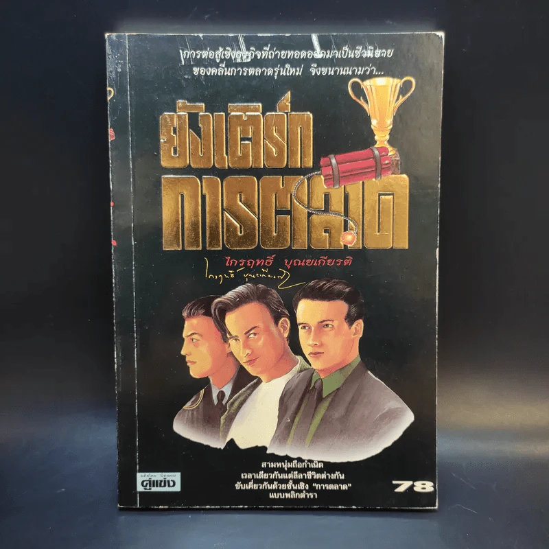 ยังเติร์กการตลาด - ไกรฤทธิ์ บุณยเกียรติ รูปที่ 1