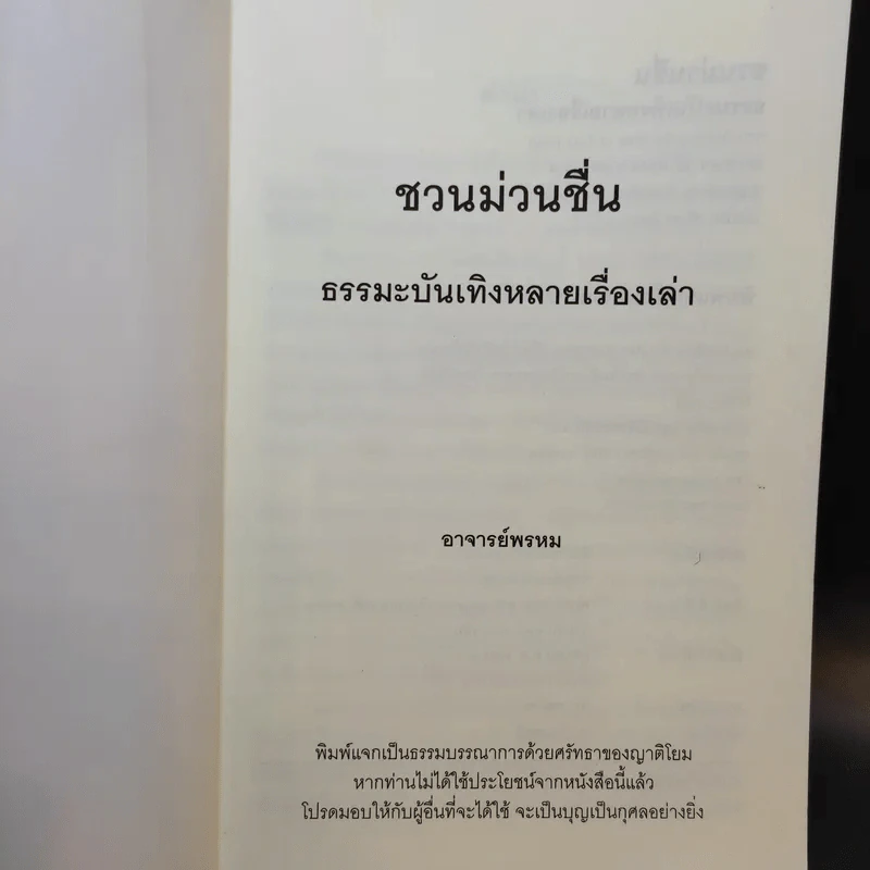 ชวนม่วนชื่น  ธรรมะบันเทิงหลายเรื่องเล่า เล่ม 1-2 - พระอาจารย์พรหม รูปที่ 8