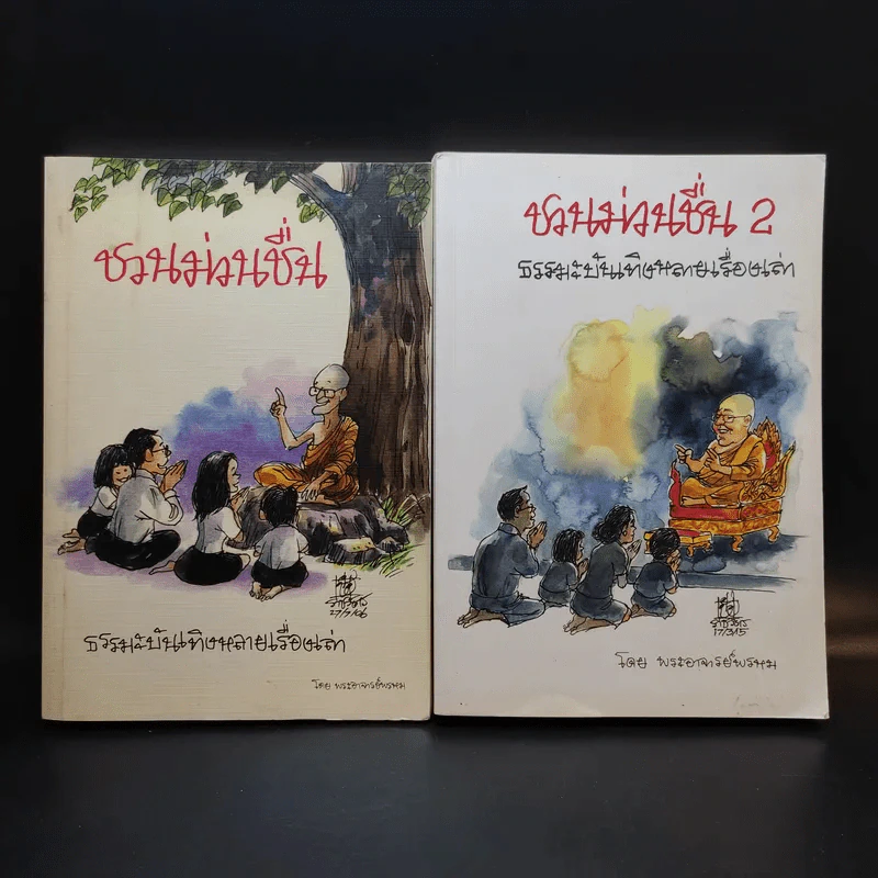 ชวนม่วนชื่น  ธรรมะบันเทิงหลายเรื่องเล่า เล่ม 1-2 - พระอาจารย์พรหม รูปที่ 1