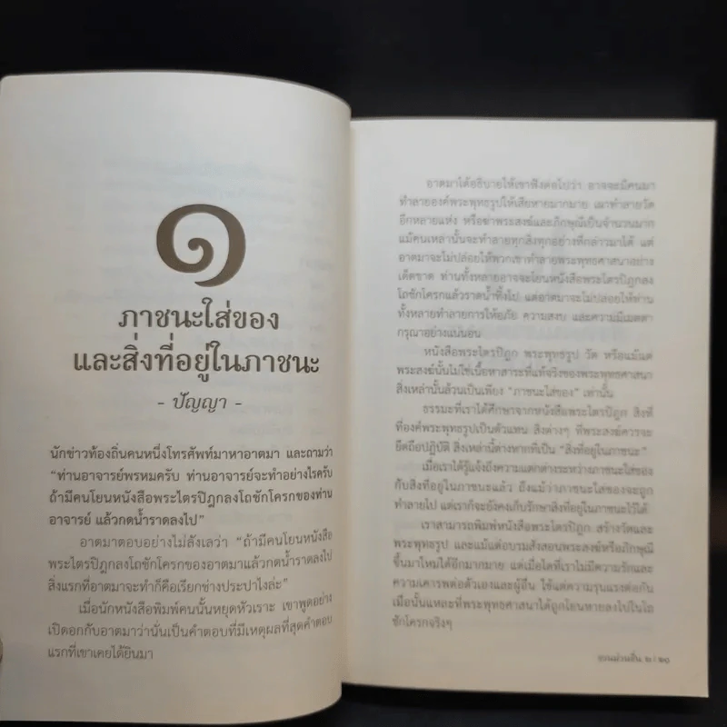 ชวนม่วนชื่น  ธรรมะบันเทิงหลายเรื่องเล่า เล่ม 1-2 - พระอาจารย์พรหม รูปที่ 23