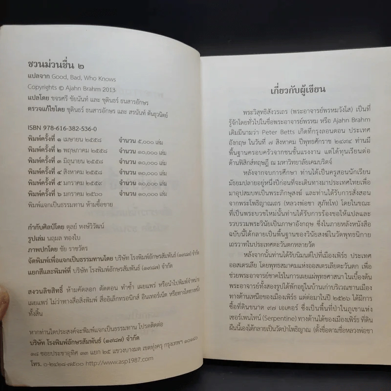 ชวนม่วนชื่น  ธรรมะบันเทิงหลายเรื่องเล่า เล่ม 1-2 - พระอาจารย์พรหม รูปที่ 16