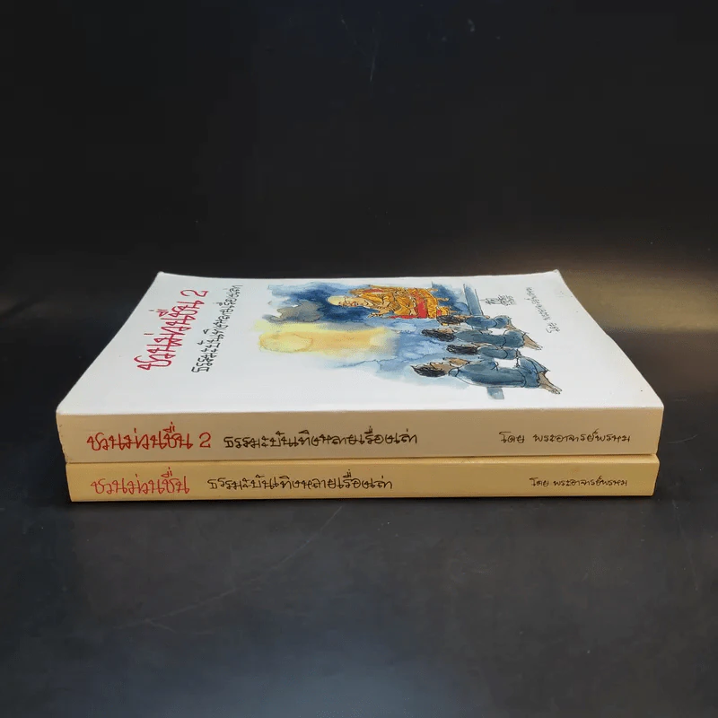 ชวนม่วนชื่น  ธรรมะบันเทิงหลายเรื่องเล่า เล่ม 1-2 - พระอาจารย์พรหม รูปที่ 3