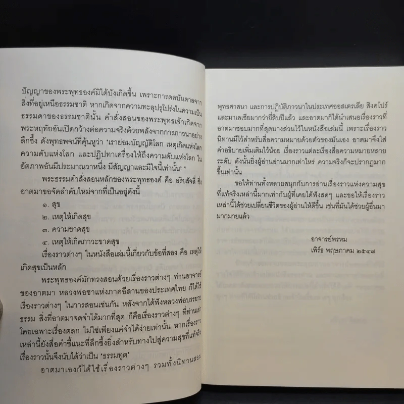 ชวนม่วนชื่น  ธรรมะบันเทิงหลายเรื่องเล่า เล่ม 1-2 - พระอาจารย์พรหม รูปที่ 10