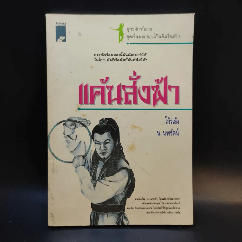 แค้นสั่งฟ้า - โก้วเล้ง, น.นพรัตน์ รูปที่ 1