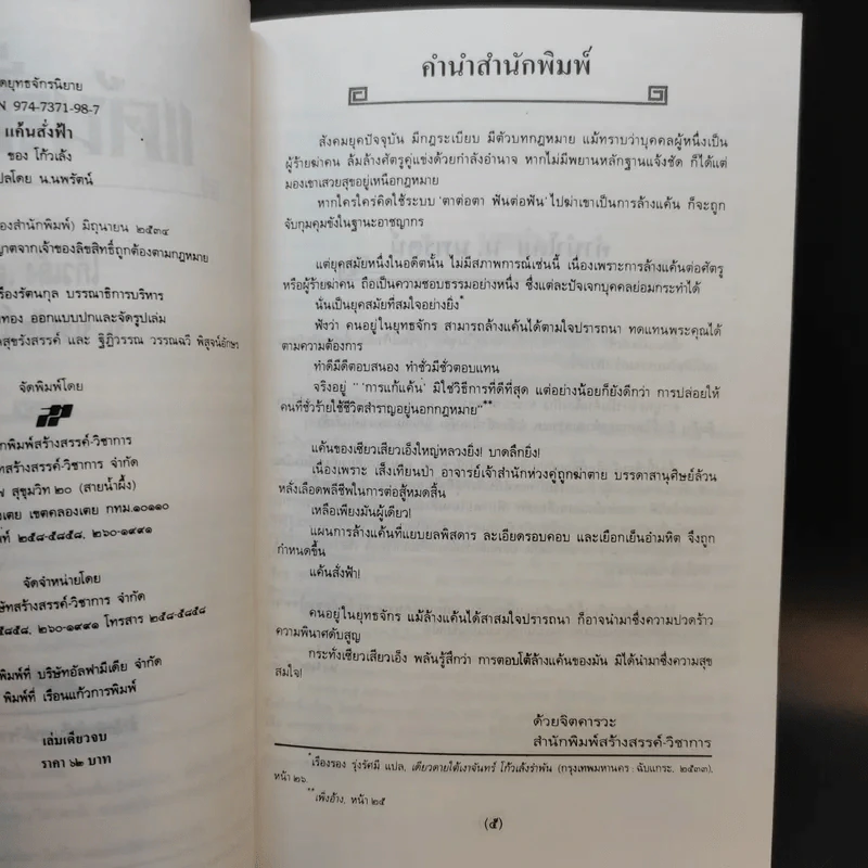 แค้นสั่งฟ้า - โก้วเล้ง, น.นพรัตน์ รูปที่ 9